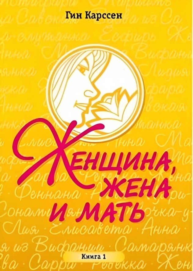 Женщина жена и мать