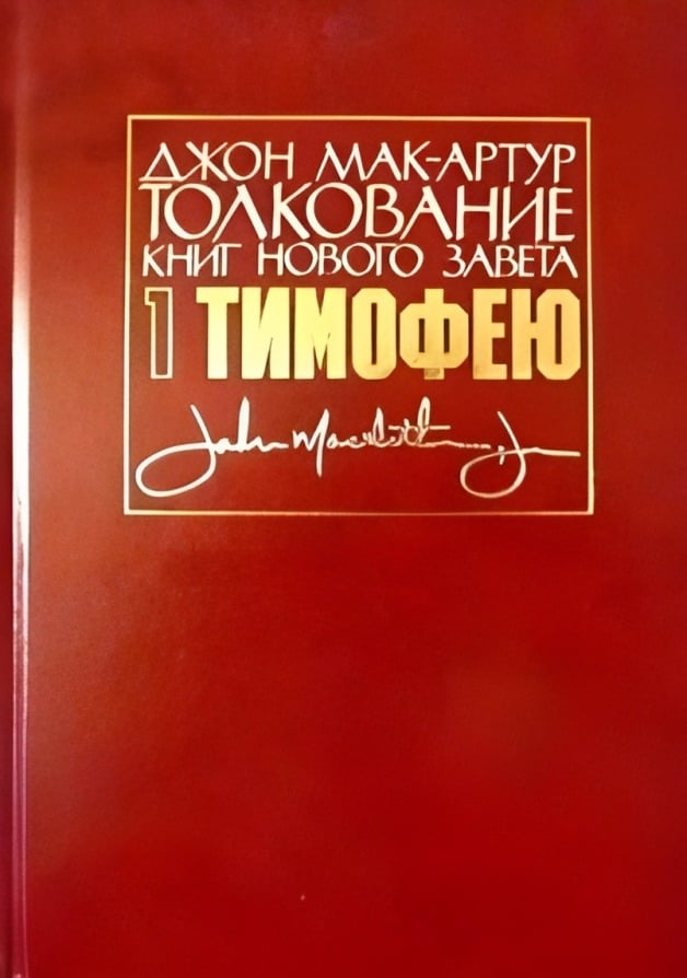 Толкование книг Нового Завета: 1-е Послание к Тимофею