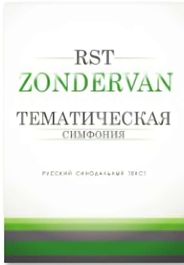Симфония Тематическая (Zondervan)