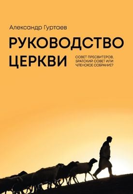 Руководство церкви