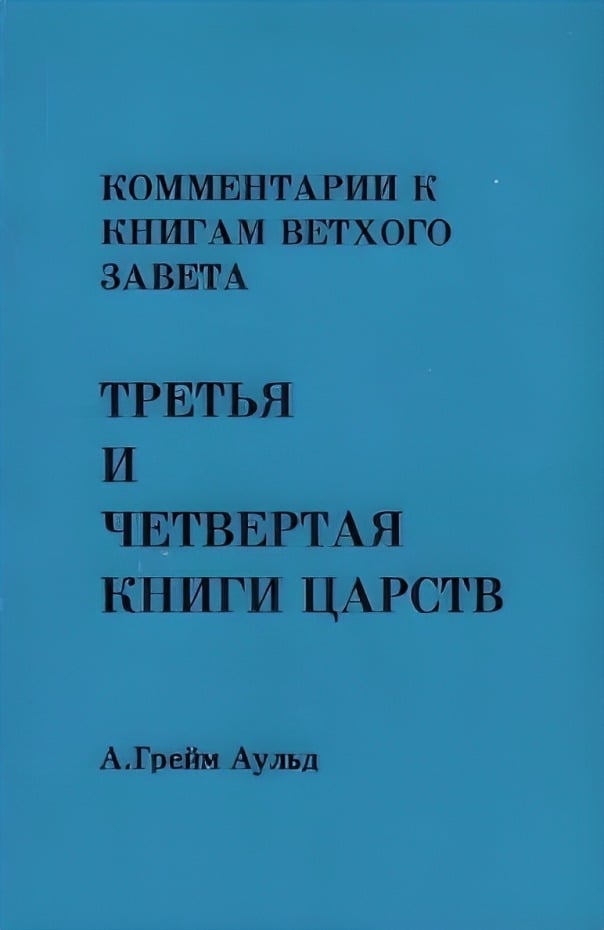 Третья и Четвертая Книги Царств