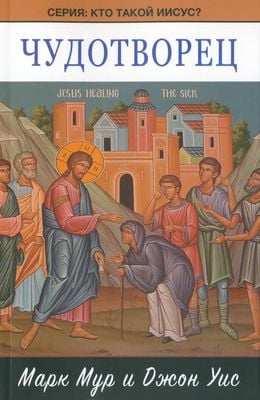 Кто такой Иисус? 2. Чудотворец