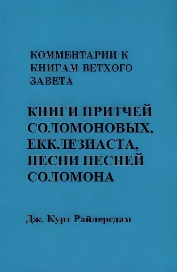 Книги Притчей Соломоновых, Екклесиаста, Песни Песней Соломона