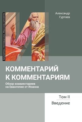 Комментарий к комментариям: Обзор комментариев на Евангелие от Иоанна