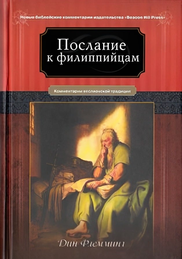 Послание к Филиппийцам