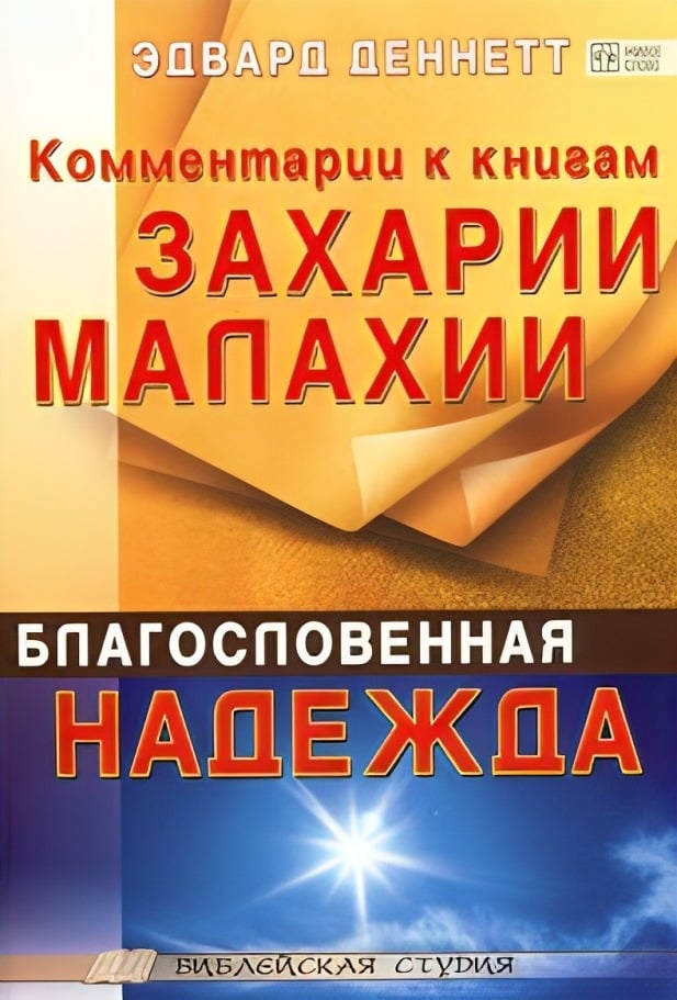Комментарии к книгам Захарии и Малахии. Благословенная Надежда