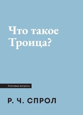 Что такое Троица?