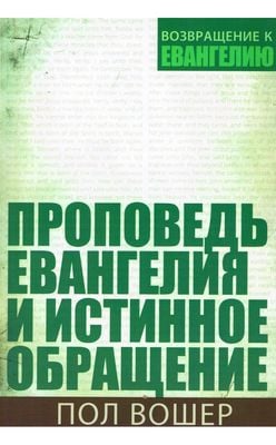 Проповедь Евангелия и истинное обращение