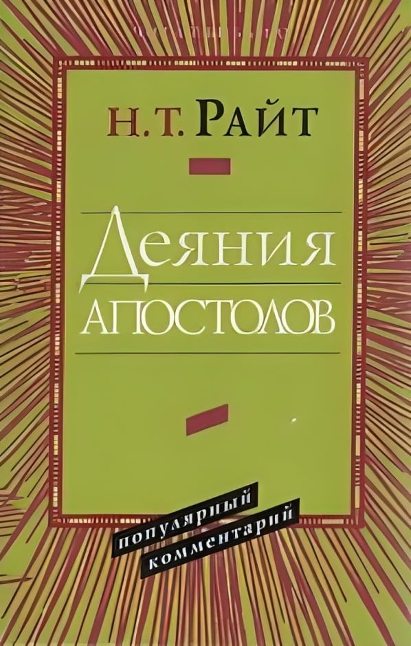 Деяния Апостолов