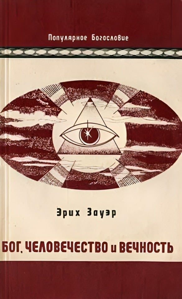Бог, человечество и вечность
