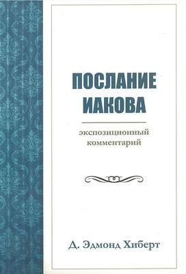 Послание Иакова: экспозиционный комментарий