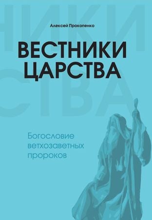 Вестники Царства. Богословие ветхозаветных пророков