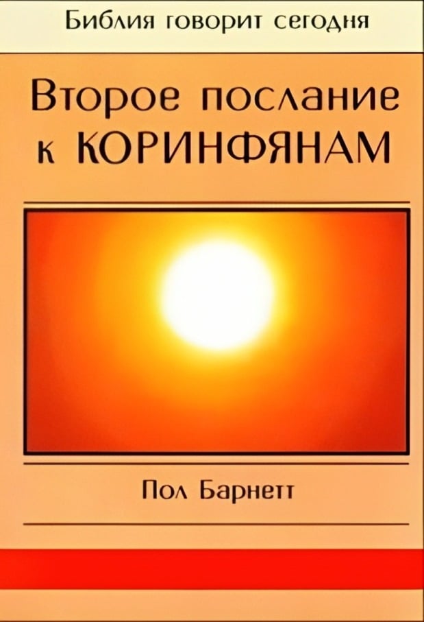 Второе послание к Коринфянам