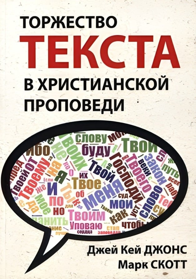 Торжество текста в христианской проповеди
