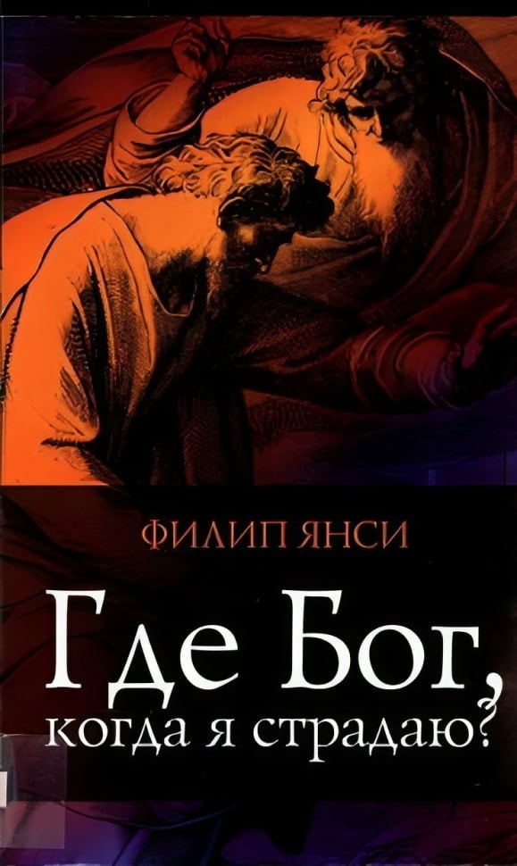 Где Бог, когда я страдаю?