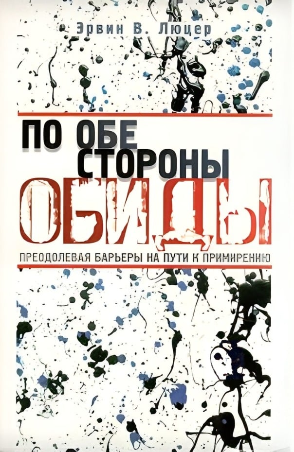 По обе стороны обиды