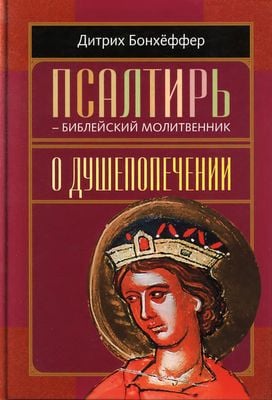 Псалтирь - библейский молитвенник. О душепопечении