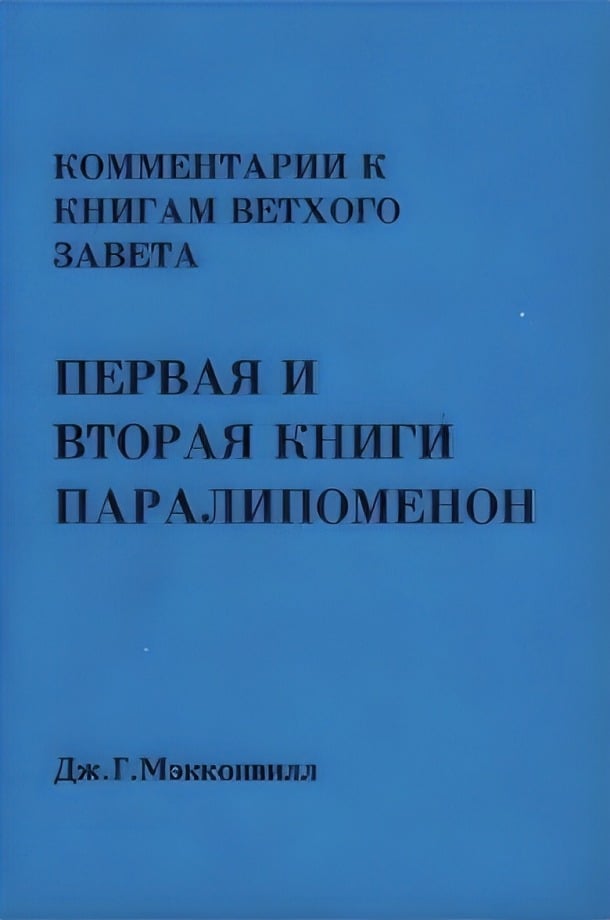 Первая и Вторая Книги Паралипоменон