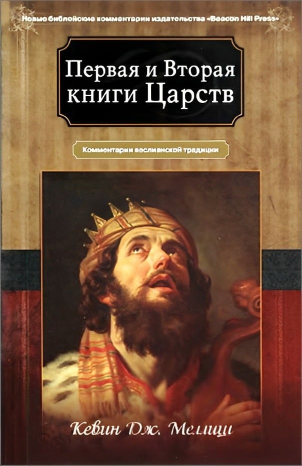 Первая и Вторая книги Царств