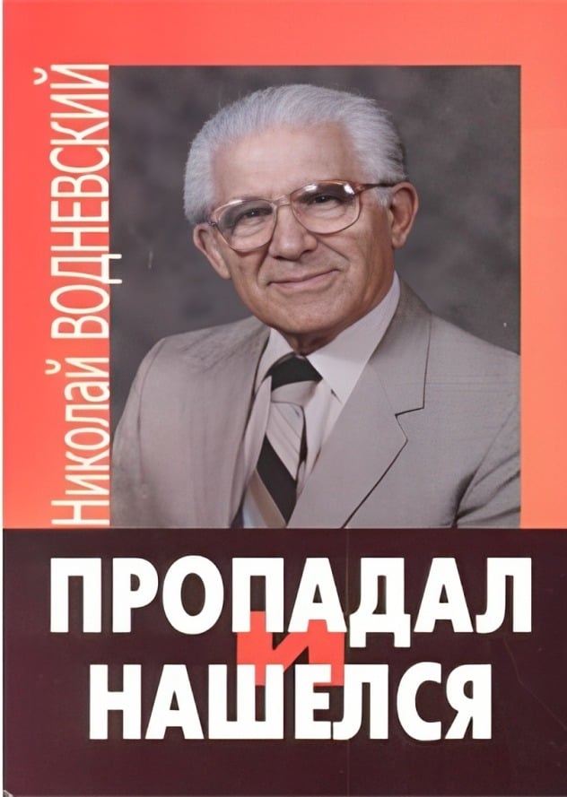 Пропадал и нашелся