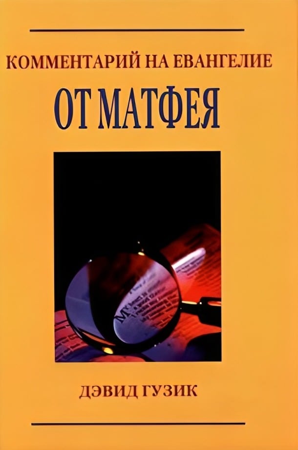 Комментарий на Евангелие от Матфея