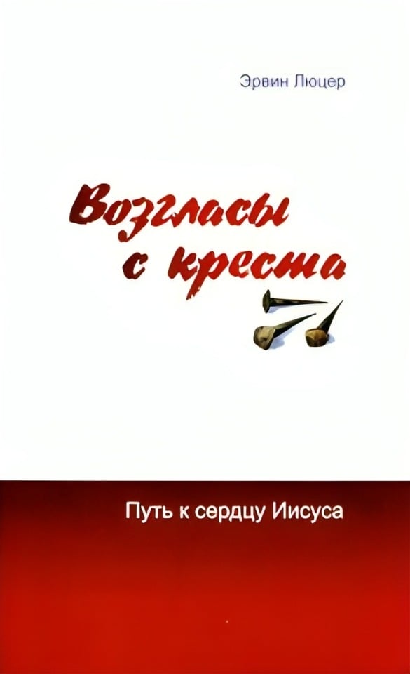 Возгласы с креста