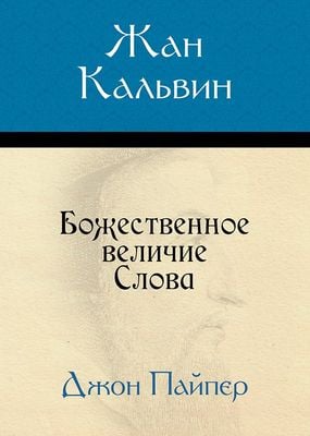 Жан Кальвин: Божественное величие слова