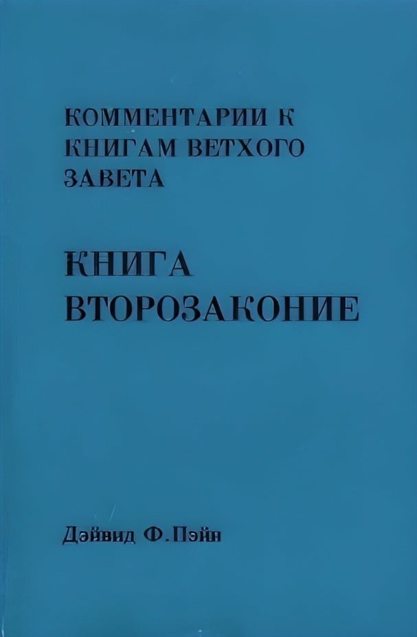 Книга Второзаконие