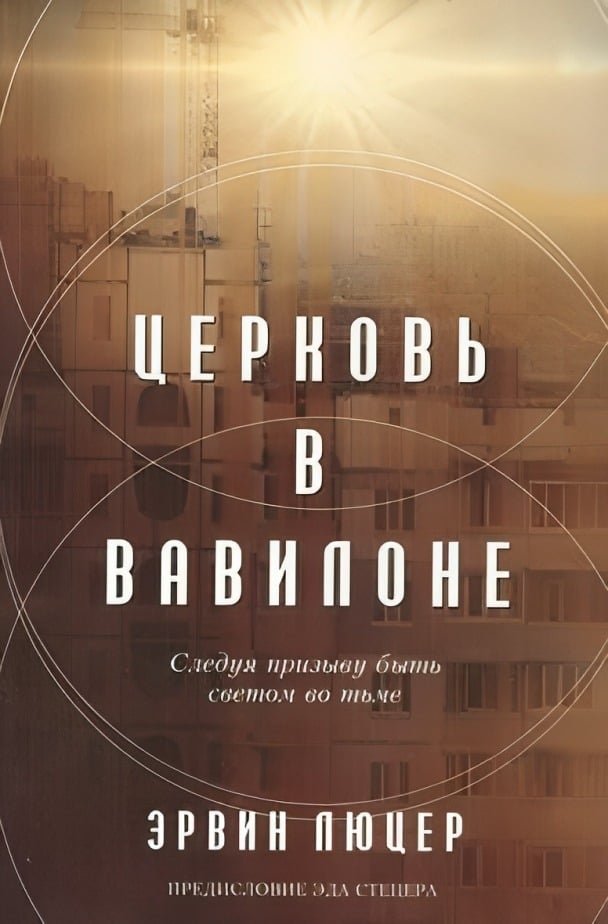 Церковь в Вавилоне