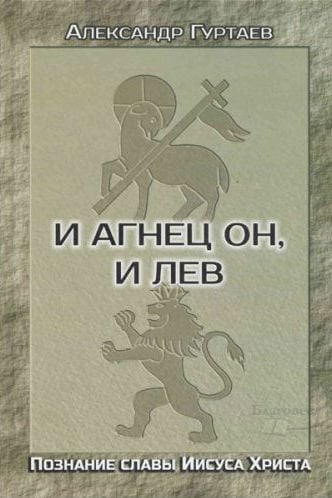 И Агнец Он, и Лев