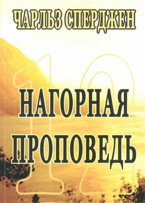 Нагорная проповедь