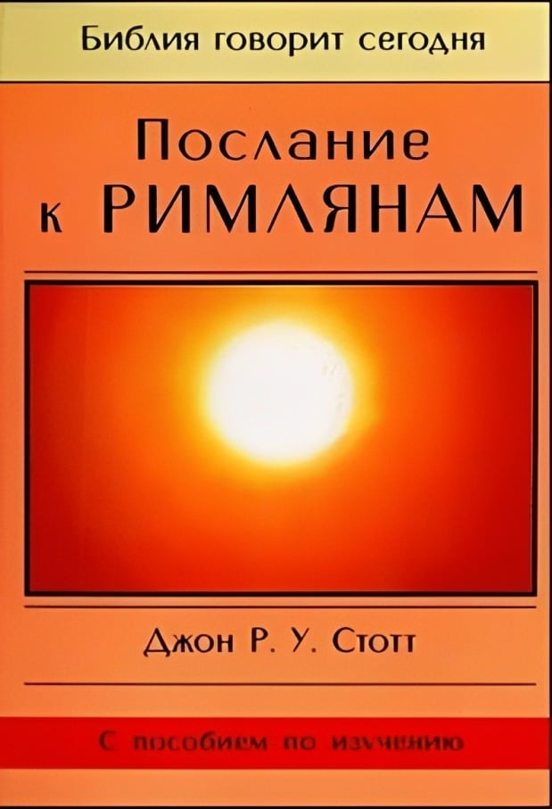 Послание к Римлянам