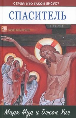 Кто такой Иисус? 4. Спаситель