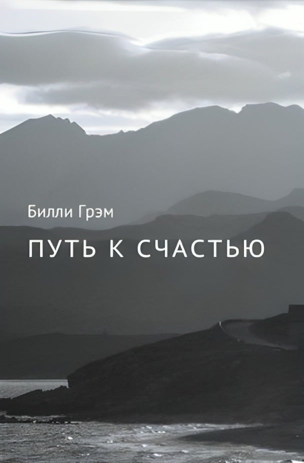 Путь к счастью