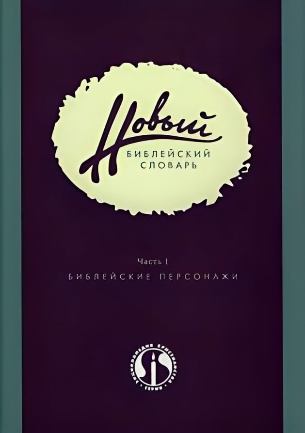 Новый Библейский словарь Часть I. Библейские персонажи