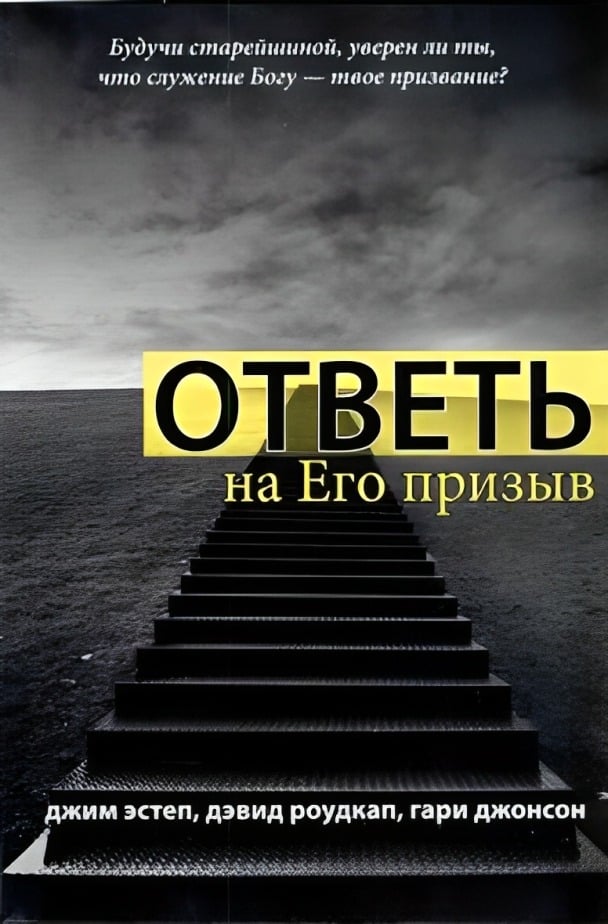 Ответь на Его призыв