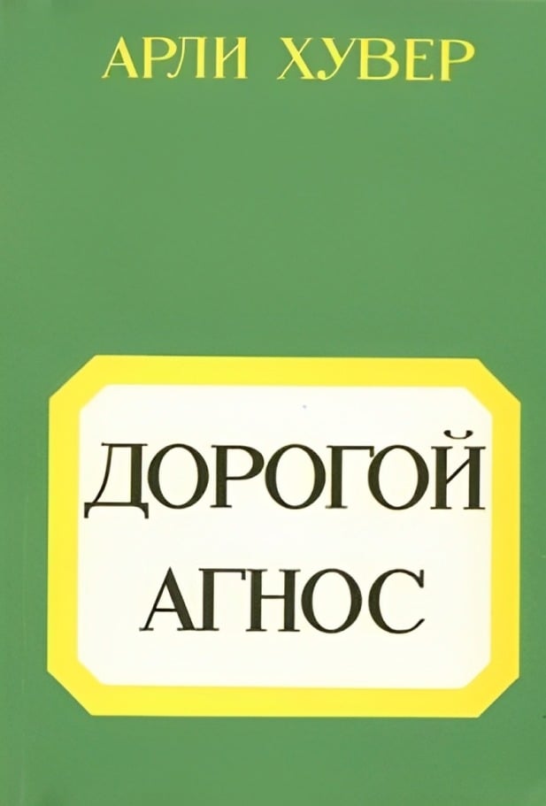 Дорогой Агнос