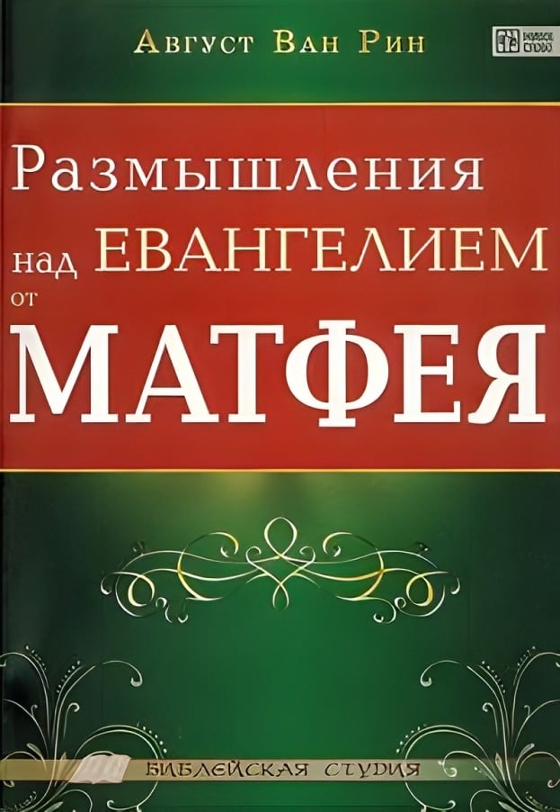 Размышления над Евангелием от Матфея