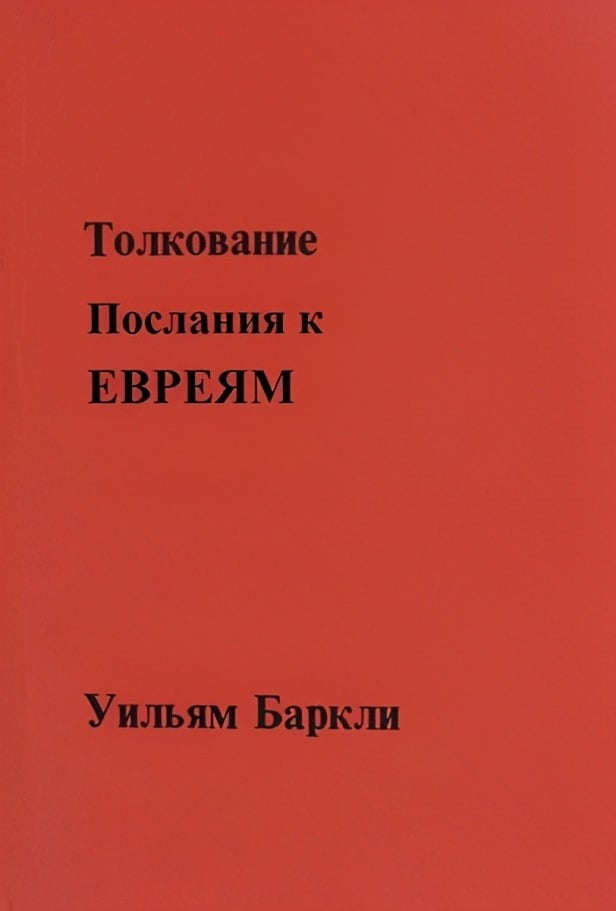 Толкование Послания к Евреям