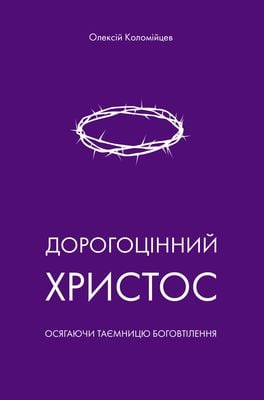 Дорогоцінний Христос