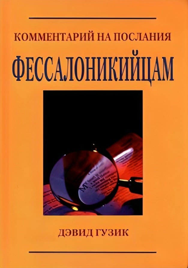 Комментарий на Послания Фессалоникийцам