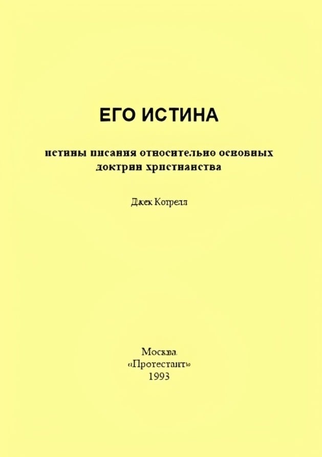 Его истина