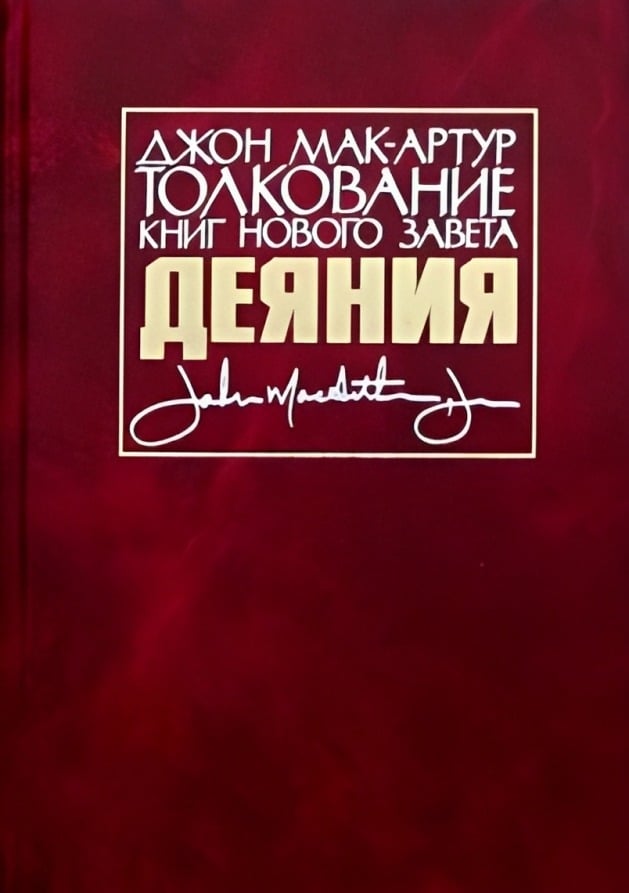 Толкование книг Нового Завета: Книга Деяний
