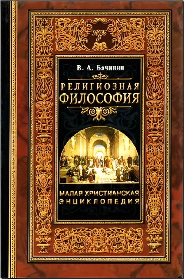 Религиозная философия. Малая христианская энциклопедия