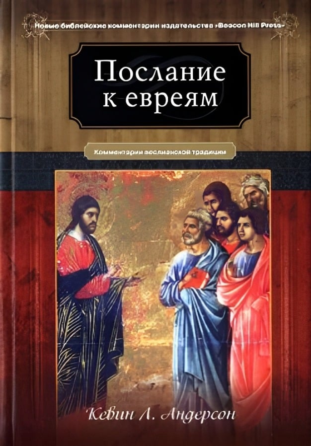 Послание к Евреям