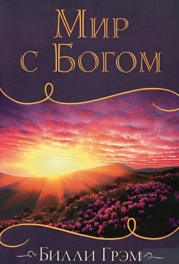 Мир с Богом