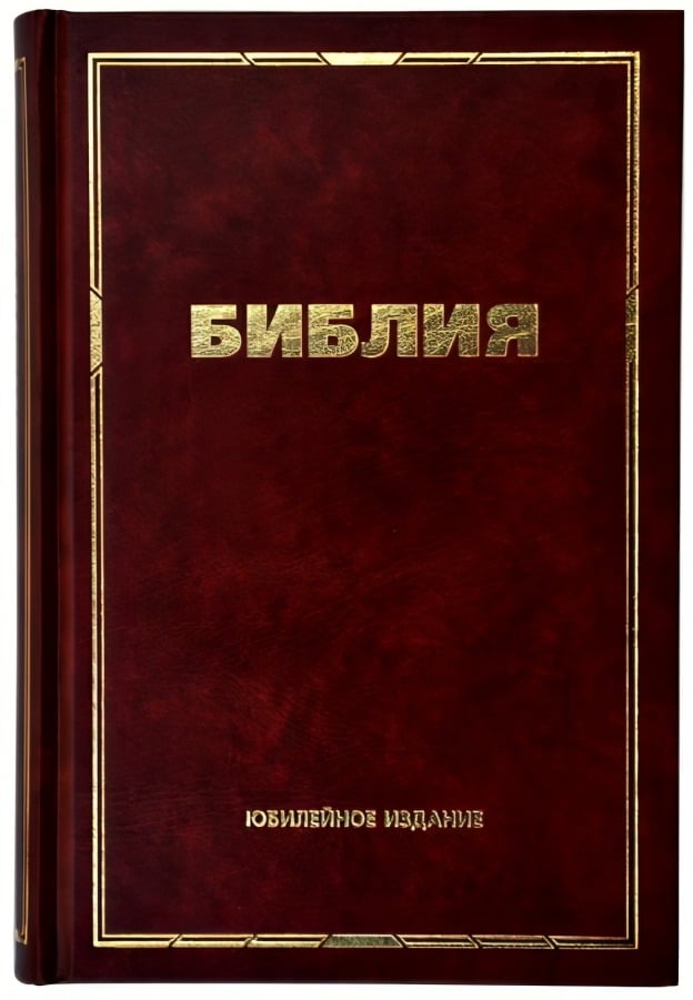 Русский синодальный перевод (Юбилейное издание)