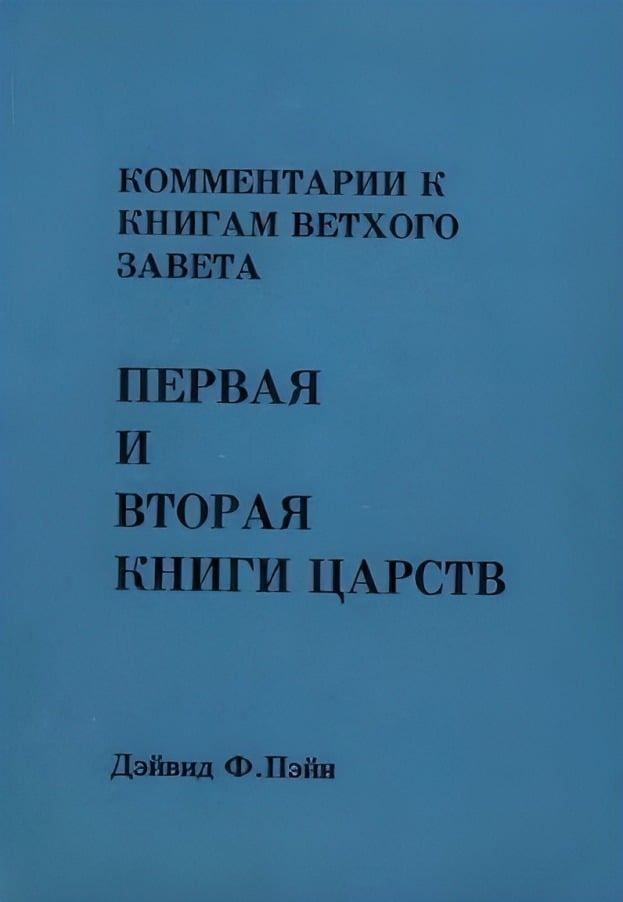 Первая и Вторая Книги Царств