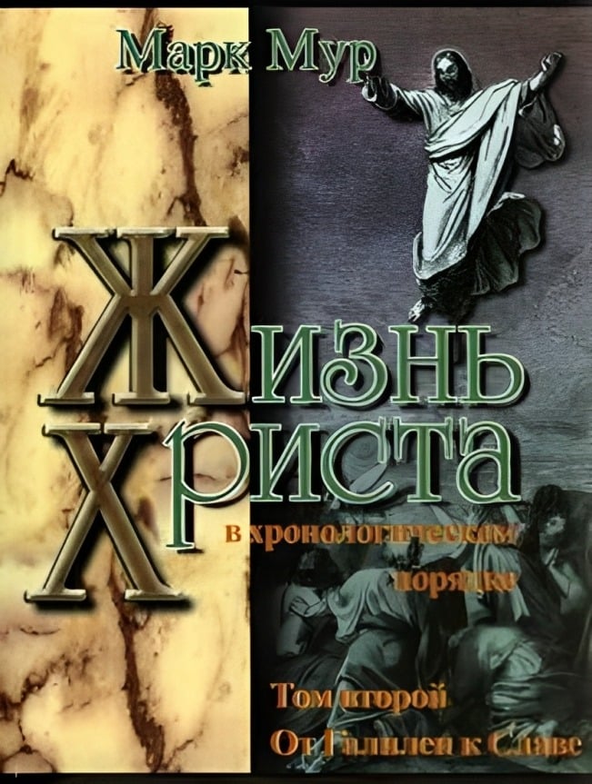 Жизнь Христа в хронологическом порядке. Том второй. От Галилеи к Славе