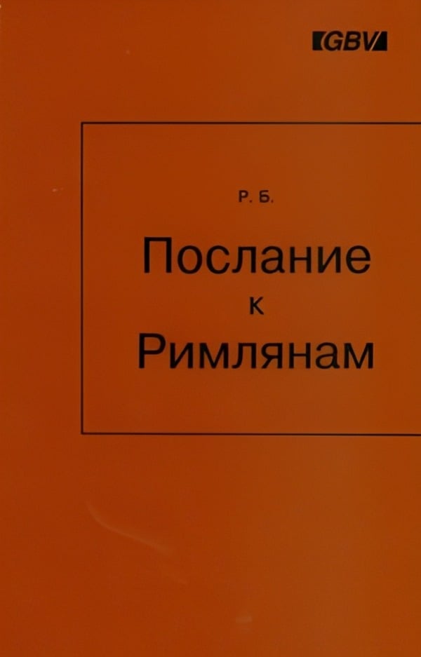 Послание к Римлянам